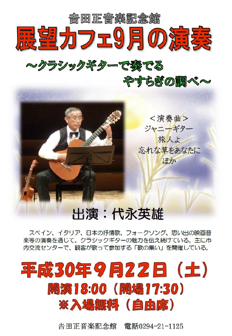 吉田正音楽記念館 [日立市]