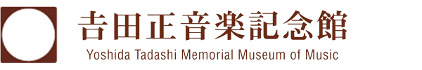 吉田正音楽記念館