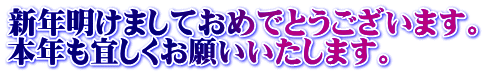 新年明けましておめでとうございます。 本年も宜しくお願いいたします。